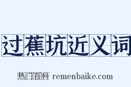 过蕉坑近义词是什么意思的图片